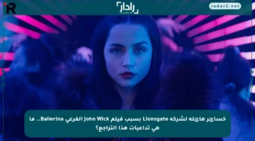 خسائر هائلة لشركة Lionsgate بسبب فيلم John Wick الفرعي Ballerina.. ما هي تداعيات هذا التراجع؟